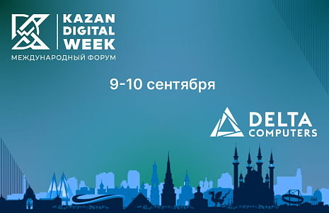 Delta Computers приняла участие в Kazan Digital Week